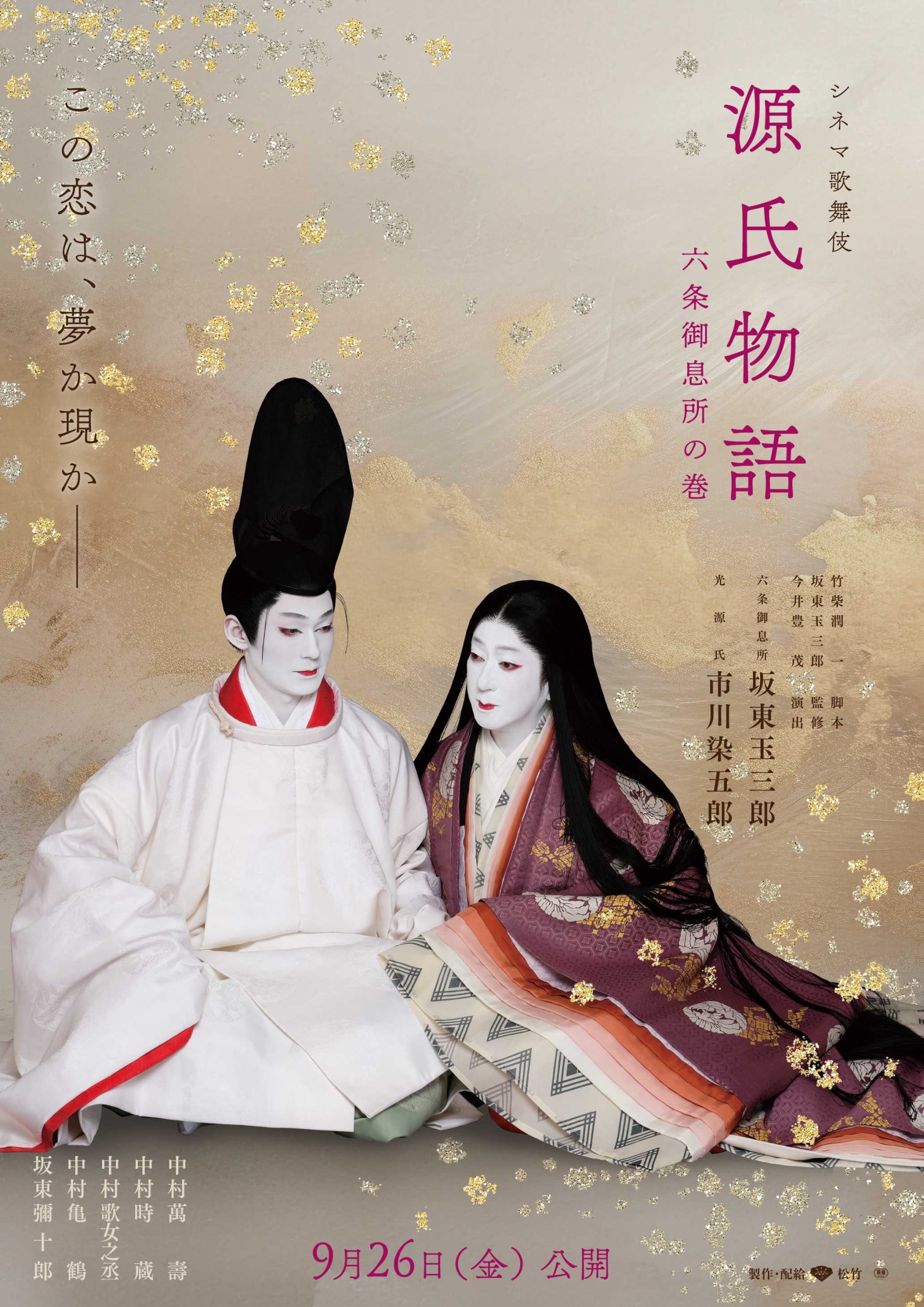 ワクセル 映画 嶋村吉洋 源氏物語