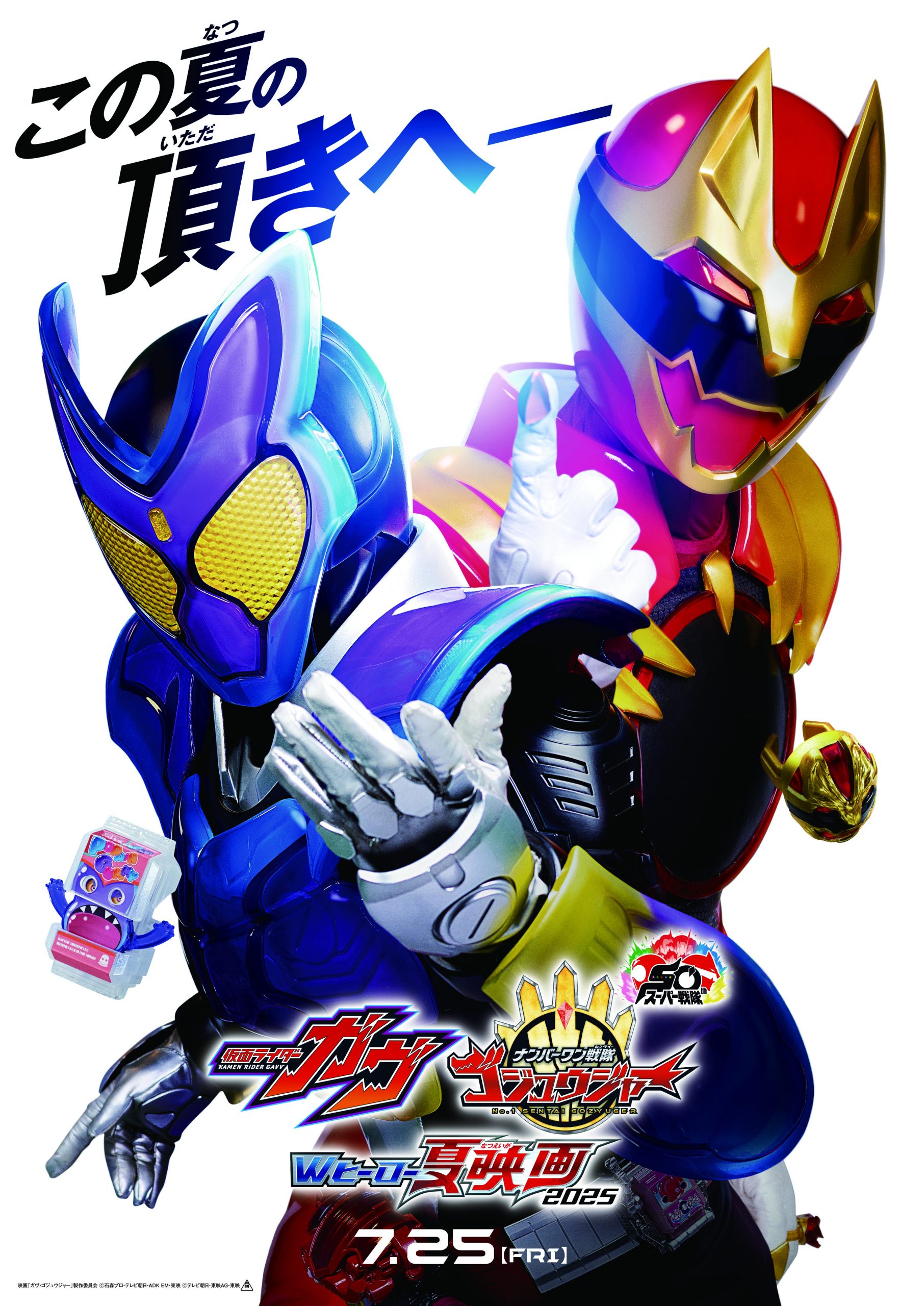 ワクセル 映画 嶋村吉洋 仮面ライダーガヴ＆ナンバーワン戦隊ゴジュウジャー　Wヒーロー夏映画2025