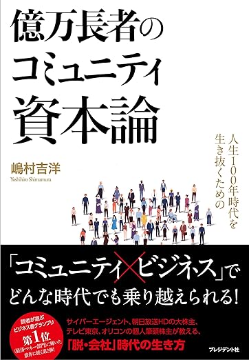 億万長者のコミュニティ資本論