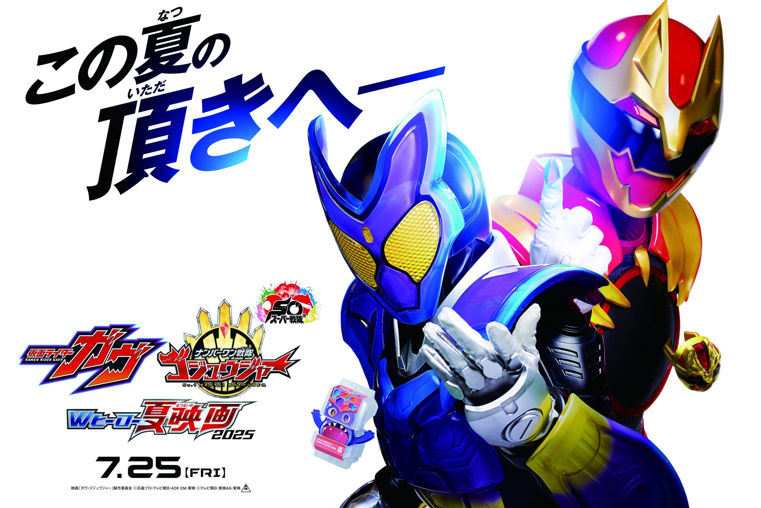 仮面ライダーガヴ&ナンバーワン戦隊ゴジュウジャー ワクセル 映画 嶋村吉洋