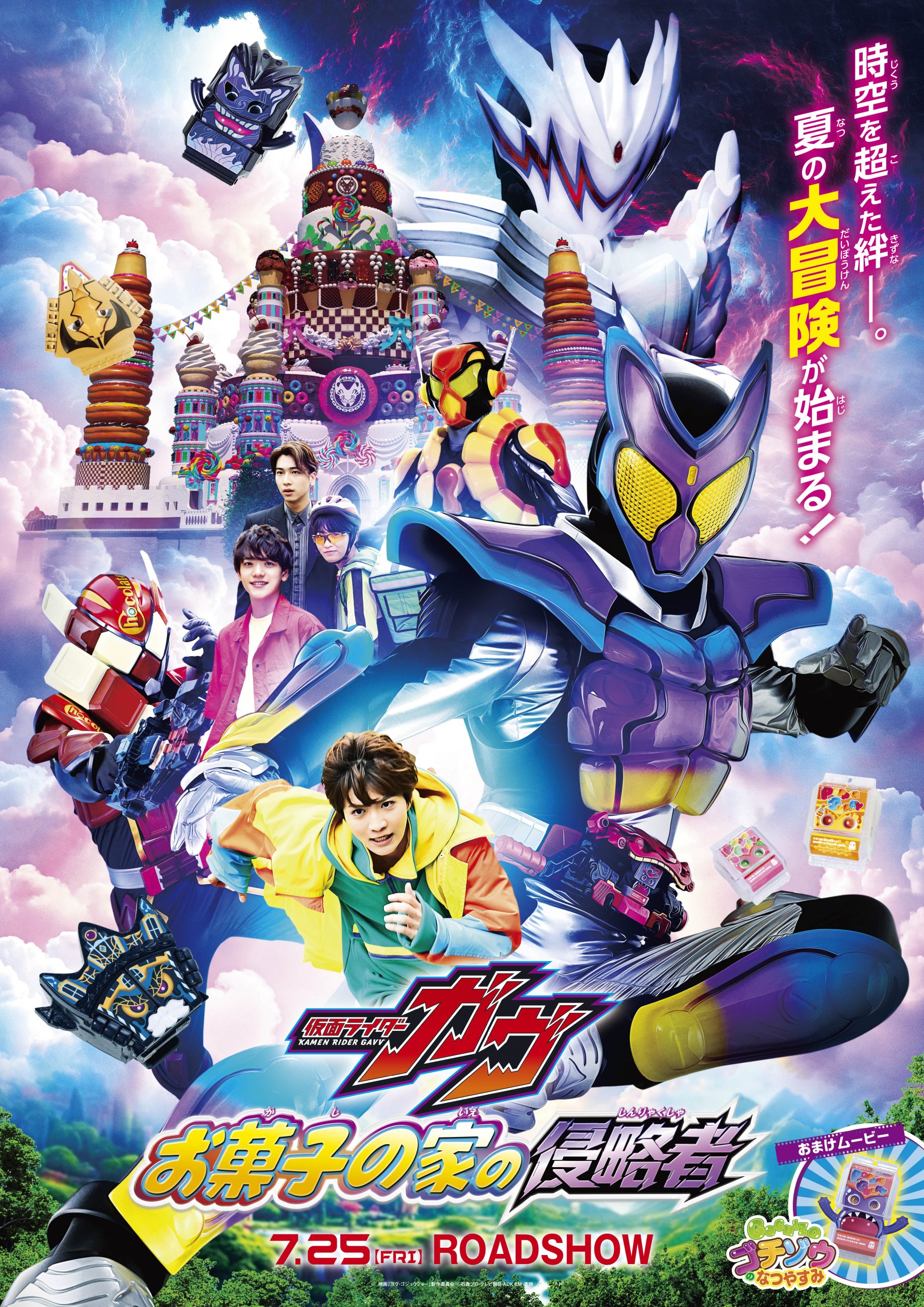 仮面ライダーガヴ＆ナンバーワン戦隊ゴジュウジャー ワクセル 映画 嶋村吉洋